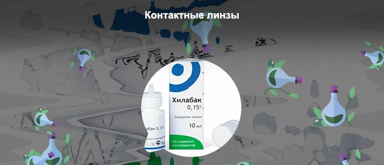 Линзы для увлажнения глаз