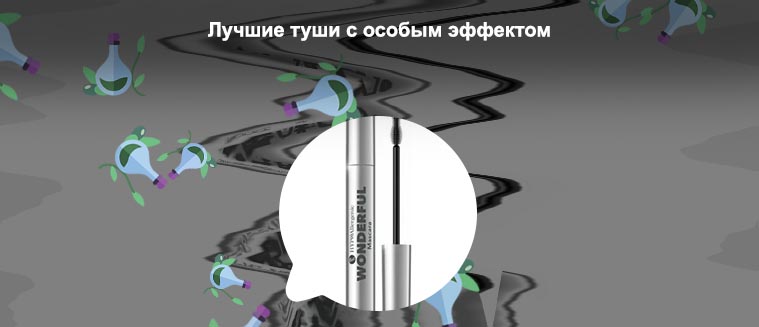 Лучшая гипоаллергенная тушь