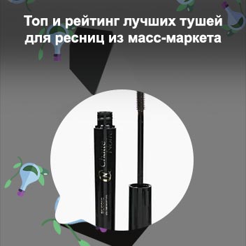 Лучшая недорогая тушь