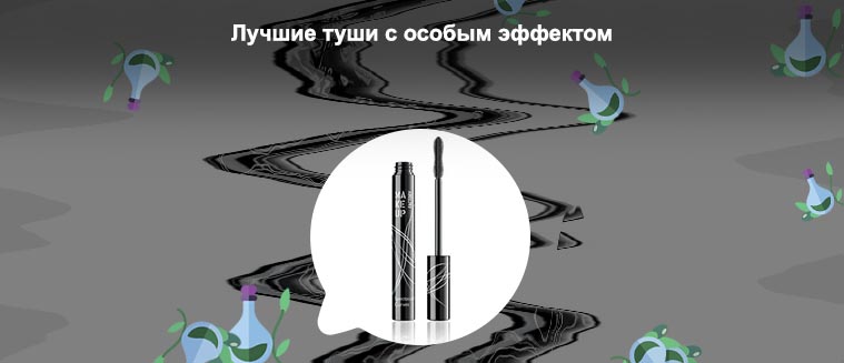 Лучшая тушь