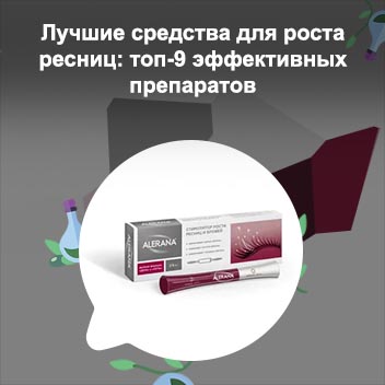 Лучшее аптечное средство для роста ресниц