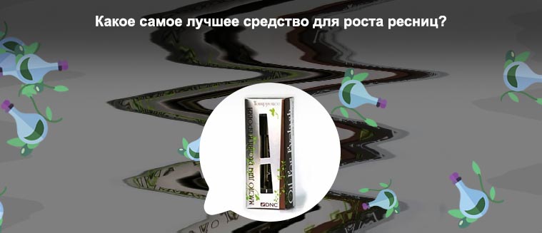 Лучшее масло для восстановления ресниц