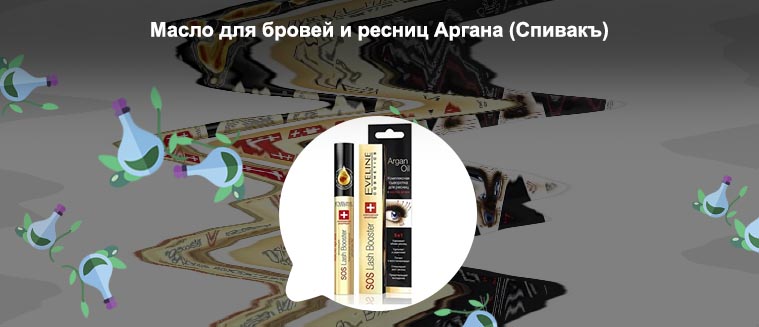 Масло арганы для ресниц