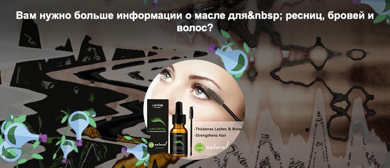 Масло для лечения и роста ресниц