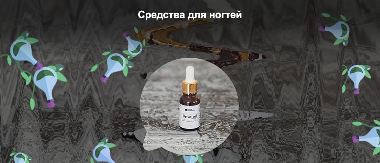 Масло для ресниц и ногтей