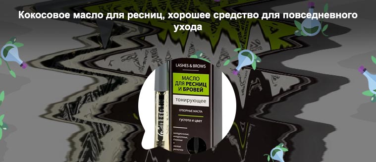 Масло для ресниц отзывы