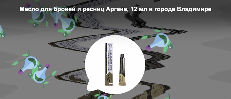 Масло для ресниц спивак