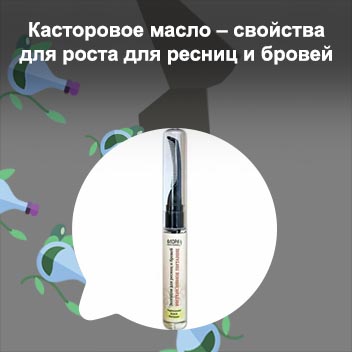 Масло для роста ресниц в аптеке какое