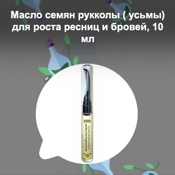 Масло для роста волос бровей и ресниц