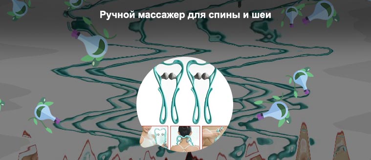 Массажер для спины и шеи ручной пластмассовый