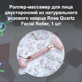 Массажер из розового кварца отзывы