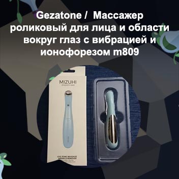 Массажер против морщин для зоны глаз