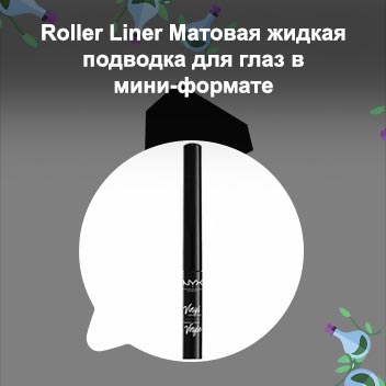 Матовый лайнер для глаз