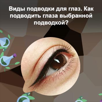 Межресничная подводка