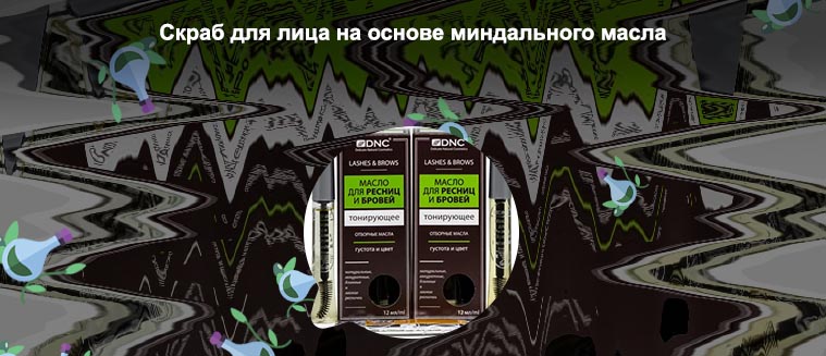 Миндальное масло для роста ресниц отзывы