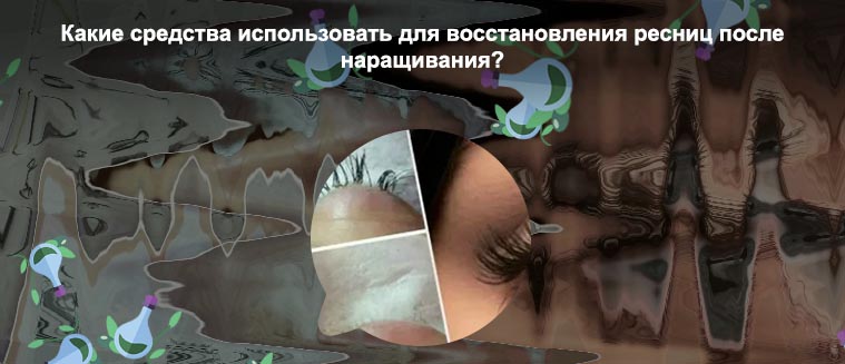 Можно ли восстановить ресницы после наращивания