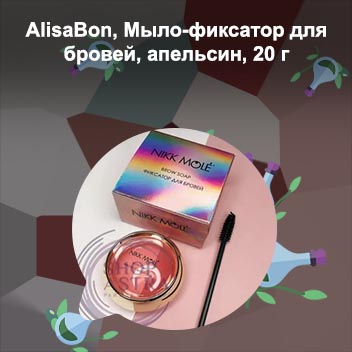 Мыло фиксатор для бровей купить