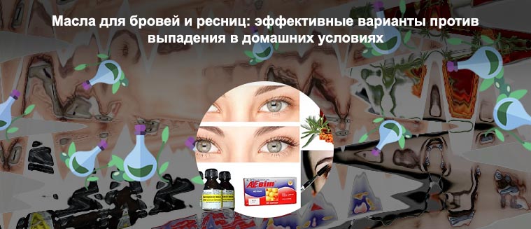 Народные средства для роста ресниц эффективные