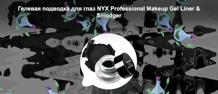 Nyx гелевая подводка для глаз