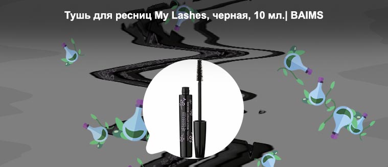 Органическая тушь для ресниц