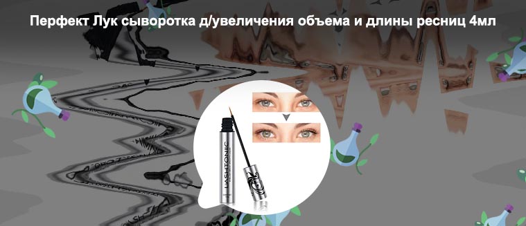 Перфект лук сыворотка для ресниц