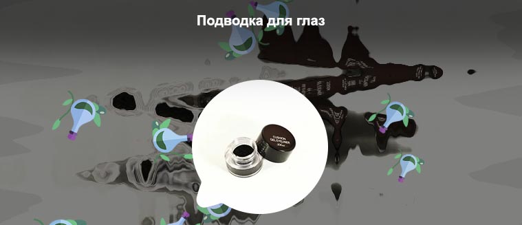 Подводка для глаз с печатью