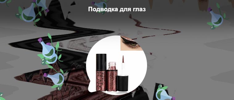 Подводка для глаз серебряная