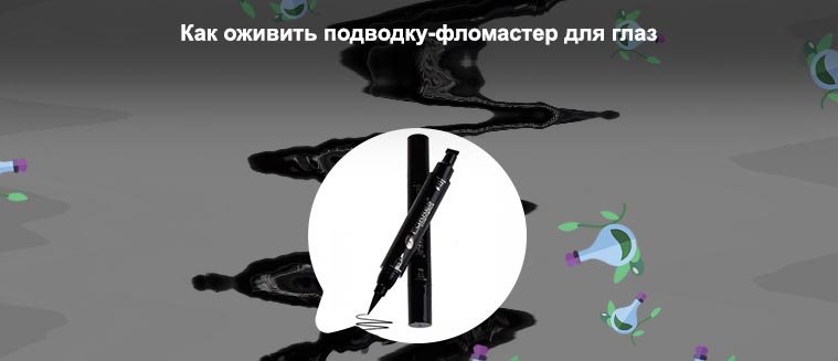 Подводка фломастер для век