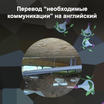 Подводка коммуникаций