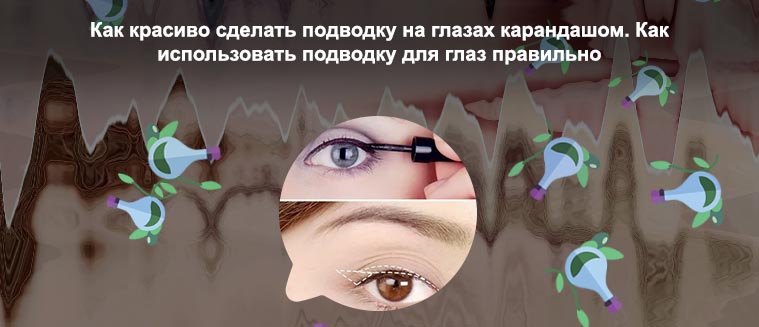 Подводка верхнего века карандашом