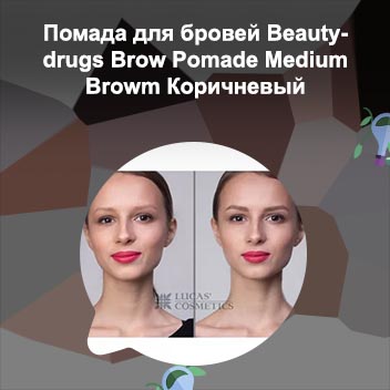 Помада для бровей brow pomade blonde
