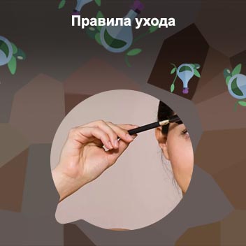 Правила ухода за окрашенными бровями