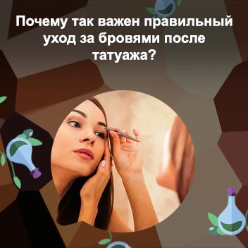 Правильный уход за бровями