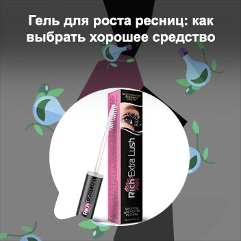 Препараты для роста ресниц