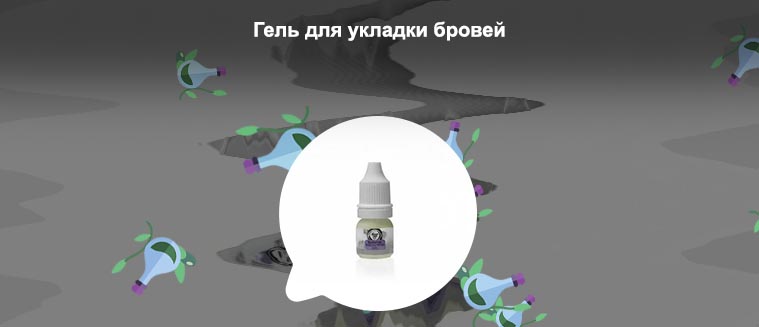Прозрачный воск гель для покраски бровей