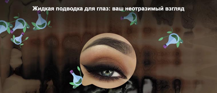 Растушеванная подводка