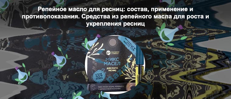 Репейное масло для роста ресниц