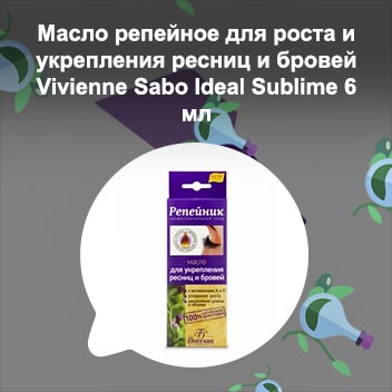 Репейное масло для укрепления ресниц