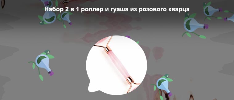 Роллер из розового кварца отзывы