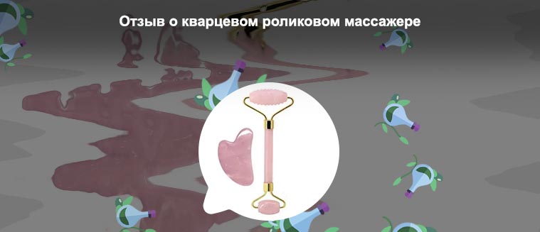 Роллер массажер из розового кварца отзывы
