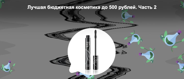 Самая лучшая бюджетная тушь