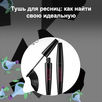 Самая удлиняющая тушь