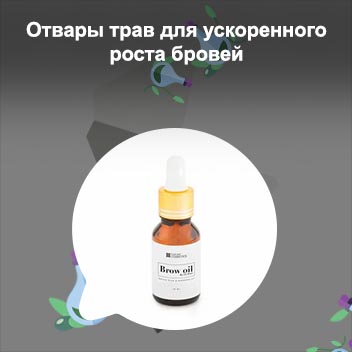 Самое эффективное масло для бровей