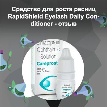 Самое лучшее средство для роста ресниц отзывы