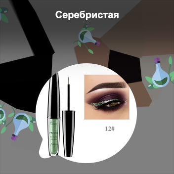 Серебристая подводка для глаз