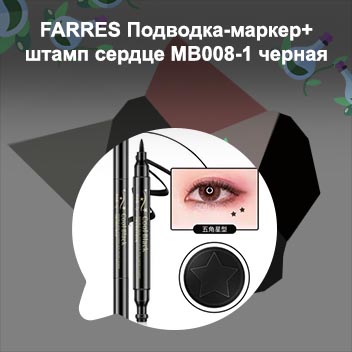 Штамп подводка сердце
