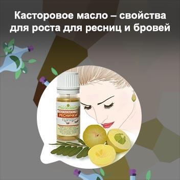 Смесь масел для ресниц