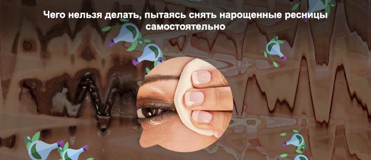Снятие нарощенных ресниц маслом