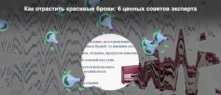 Состав для роста бровей и ресниц