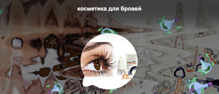 Средства для роста ресниц и бровей красноярск